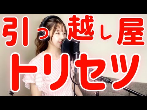 引っ越し屋のトリセツ