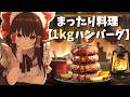 【ゆっくり料理】人生初！超肉厚な巨大1kgハンバーグ作って堪能してみた！