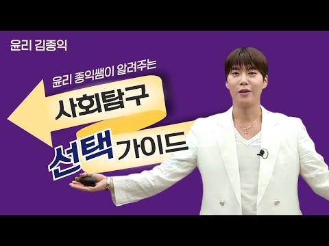 [메가스터디] <strong>윤리</strong> 김종익쌤 - <strong>윤리</strong> 종익쌤이 알려주는 사탐 선택 가이드!