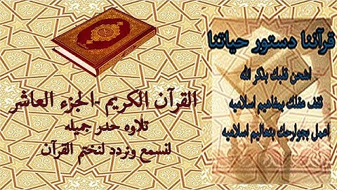 القرآن الكريم الجزء العاشر تلاوة حدر جميله