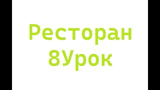 Урок Английского №8. Ресторан.