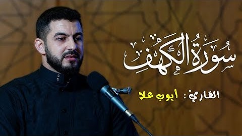 سورة الكهف كاملة || القارئ أيوب علا