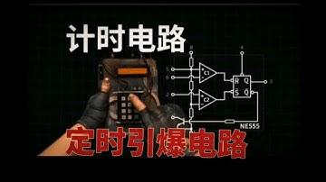 这个触发定时器电路，是不是可以用来制作成一个炸弹的计时器呢？