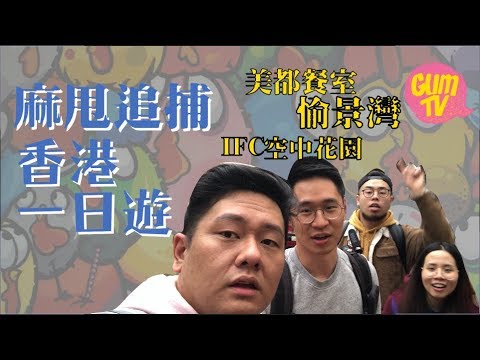 【大追捕 - 麻甩佬帶你遊歷香港】香港人都唔鍾意食菜？