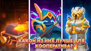 Rush royale co-op |КАКОЙ ИЗ НИХ ЛУЧШЕ ДЛЯ БОРЕЯ В КООПЕ? РАШРОЯЛЬ