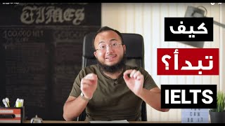 كيف تبدأ مذاكراتك للايلتس؟ How to start with IELTS