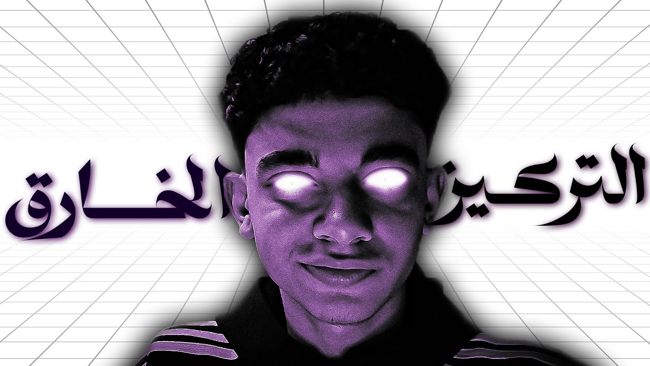 ازاي تكسر حدود التركيز عندك ؟