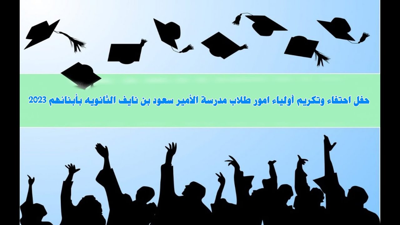 حفل احتفاء وتكريم أولياء امور طلاب مدرسة الأمير سعود بن نايف الثانويه بأبنائهم 2023