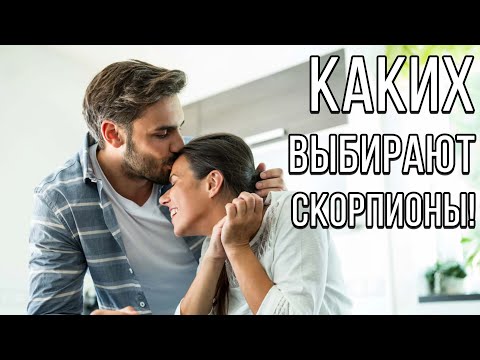 МУЖЧИНА СКОРПИОН: КАКИХ ЖЕНЩИН ОН ВЫБИРАЕТ! ДЖЙОТИШ.