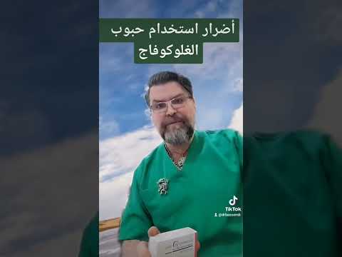 ما هي أضرار استخدام الغلوكوفاج
