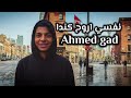 نفسي الم حياتي وامشي اروح كندا احمد جاد النسخة الأصلية توزيع كريم مهدي 