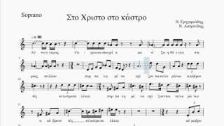 Στο Χριστό στο κάστρο - Soprano(2) (part1)