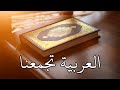 العربية تجمعنا |2| القرآن العربي