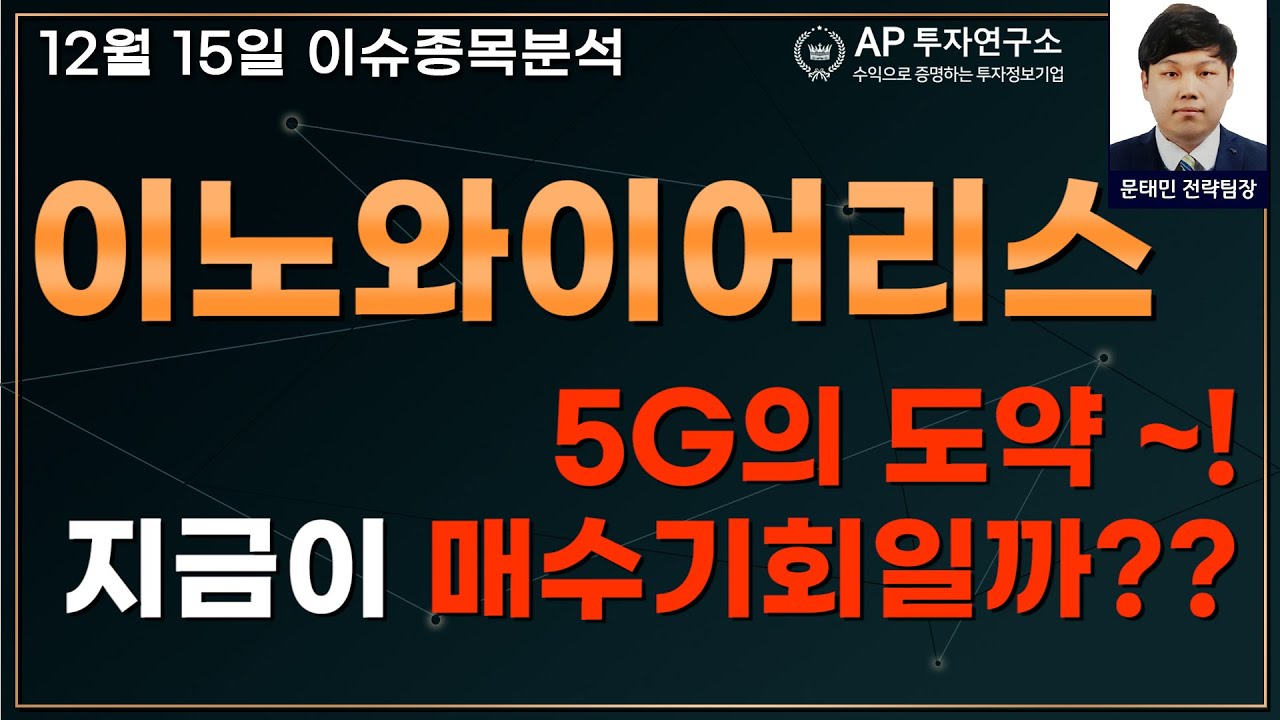 이노와이어리스(073490) - 5g의 도약 ~! 지금이 매수기회일까??