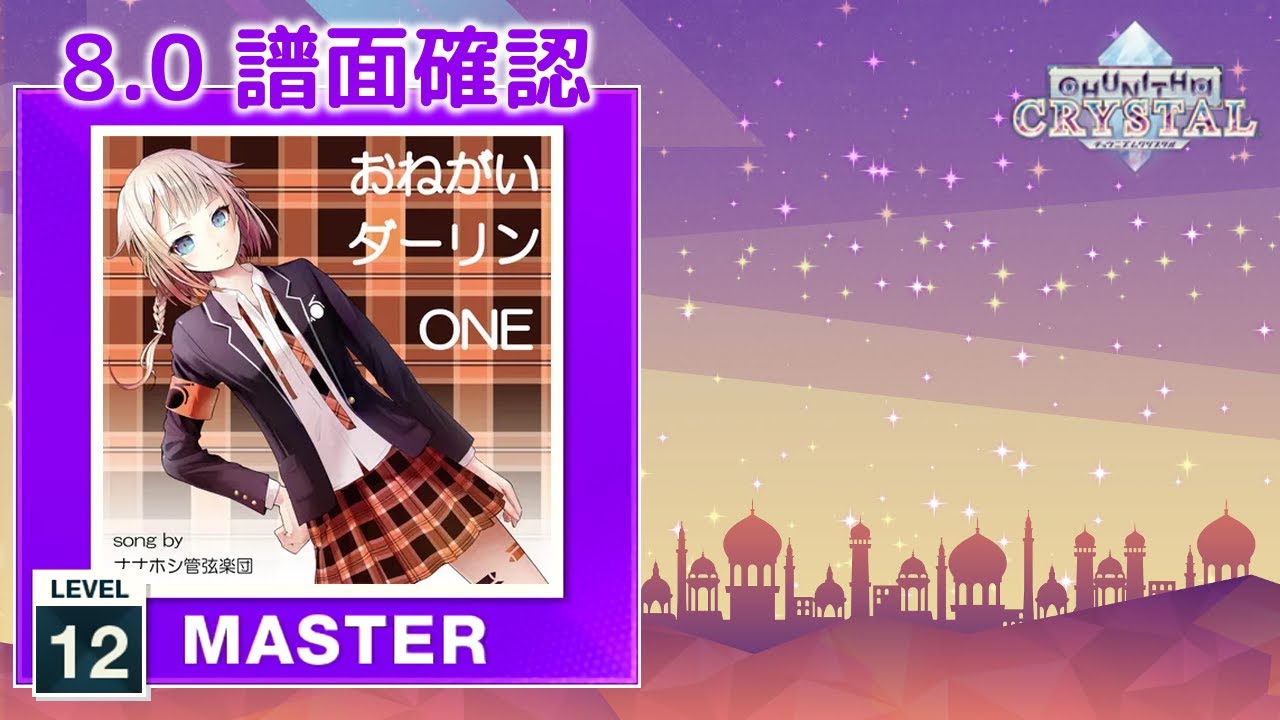 8.0) おねがいダーリン [MASTER 12] (譜面確認) [CHUNITHM