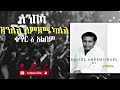 ዳንኤል አምደሚካኤል አንበሳ ቁ 1 አልበም Daniel Amdemichael Vol 1 Album