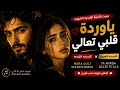 دويت الأغنية الكردية الشهيرة يا وردة قلبي تعالي Kurdish Arabic Duet 2026 ترند Tiktok 