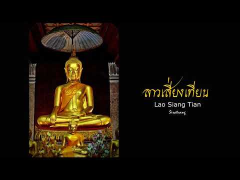 ลาวเสี่ยงเทียน - เพลงไทยเดิม