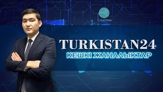 Turkistan 24 кешкі жаңалықтар топтамасы | 28.03.2023