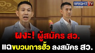 ผู้สมัคร สว.ร้องกกต.ขอให้สอบสวนผู้สมัครกลุ่ม 9-10ทั้งประเทศ พบพิรุธ คุณสมบัติไม่ตรง หวั่นขบวนการฮั้ว