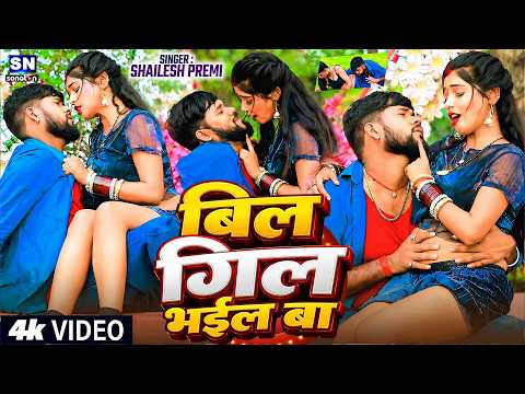 #Video ! बिल गिल भईल बा | #Shailesh Premi | New Bhojpuri Song 2026 | Latest Bhojpuri Song