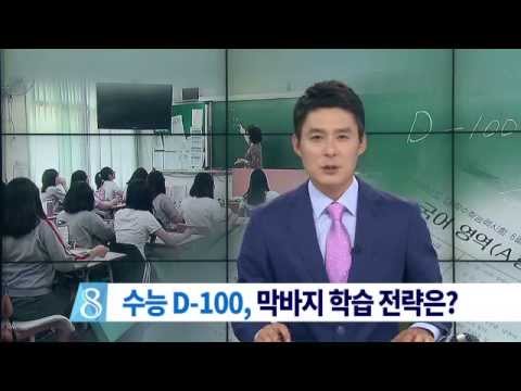 [대구MBC뉴스] 수능 D-100