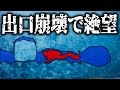 恐怖！南極最大の氷山洞窟で唯一の出口が崩壊！取り残された洞窟ダイバーたちの運命は！？【南極B-15氷山】【ゆっくり解説】