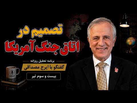 تصمیم در اتاق جنگ آمریکا جنگ به کدام سمت می رود در گفتگو با ایرج مصداقی