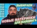 Выбираем лучшие Новые Материнки для МАЙНИНГА