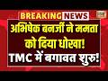 Live : Abhishek Banerjee ने ममता को दिया धोखा,  TMC में बगावत शुरु! | Bengal Politics | BJP