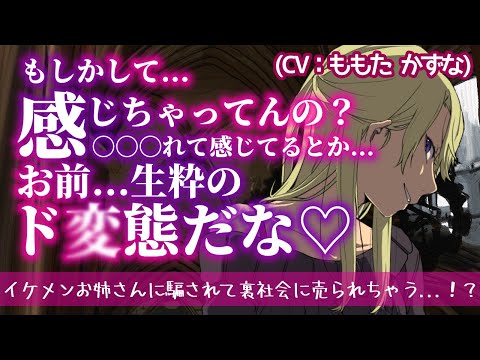 【ドS/イケメン女子】ちょっとだけ、味見させてもらうぜ...♡【ASMR/低音女子/女性上位/お姉さん/男性向け/シチュエーションボイス/バイノーラル録音/binaural】