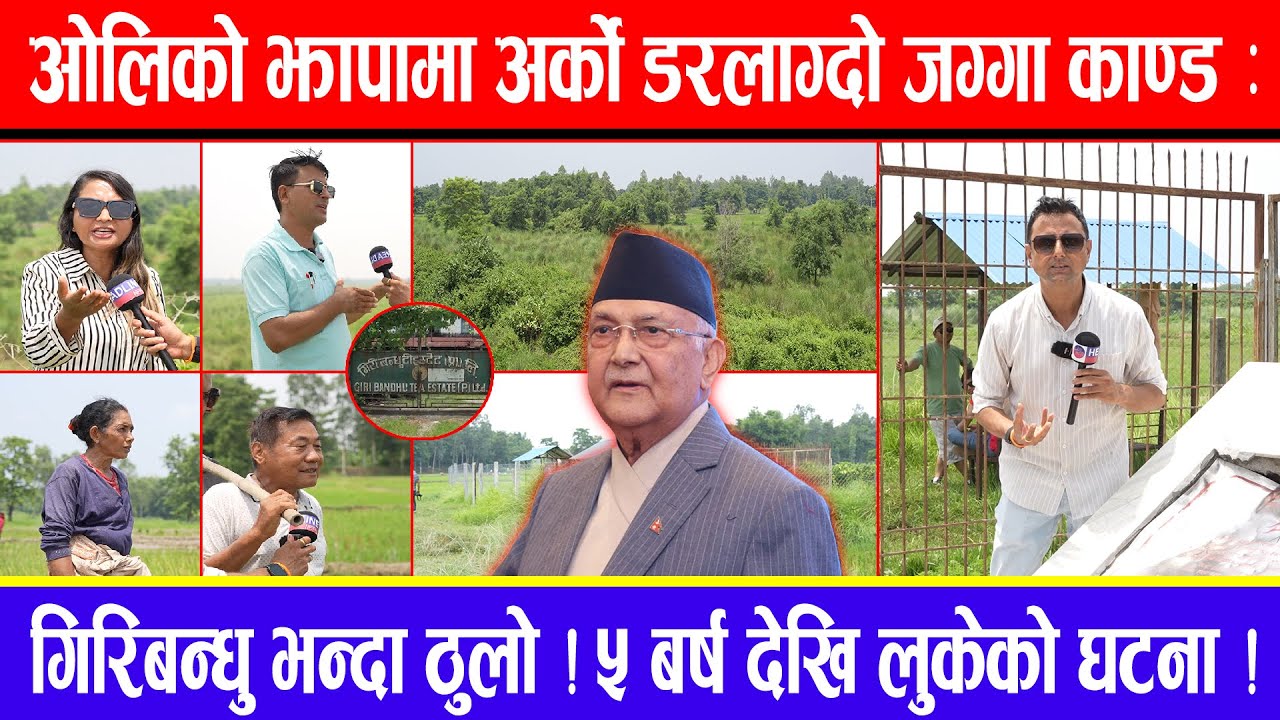 ओलिको  झापामा अर्को डरलाग्दो जग्गा काण्ड : गिरिबन्धु भन्दा ठुलो ! ५ बर्ष देखि  लुकेको घटना !