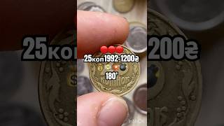 😳COIN ERROR = MONEY 💰 CHECK NOW! #25kopecks #coin #money