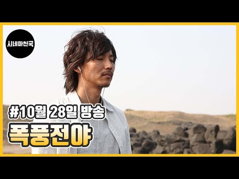 &amp;#39;짧아서 더 강렬한 사랑&amp;#39; 영화 &amp;#39;폭풍전야&amp;#39; ch 시네마천국에서 10월 28일 만나요!│시네마천국│김남길│황우슬혜│정윤민