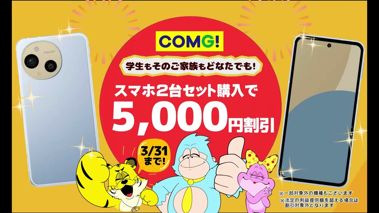 COMG!のスマホまとめて割がお得（スマホ2台購入で5,000円OFF） - YouTube