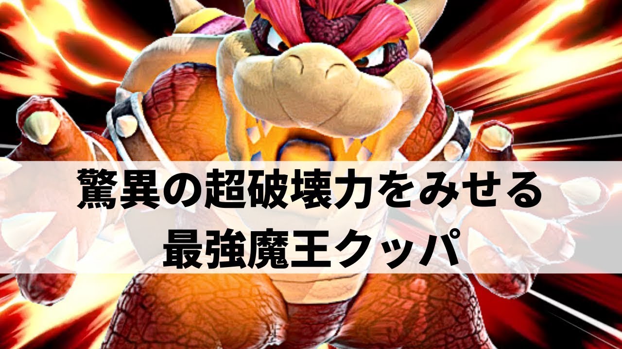 【スマブラSP】”オンラインの魔王”の異名を持つ最強クッパが理不尽なまでの強さをみせる【へろークッパ ハイライト #2】※再UP