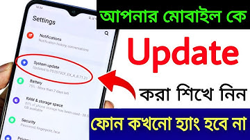 আপনার মোবাইল কিভাবে Update করবেন | কিভাবে Android phone update করবেন | How to Update Android mobile