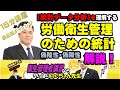 #24 衛生管理者【のぐちゃん先生】労働衛生管理のための統計について解説！1５分講習+過去問チャレンジ！