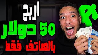 اربح 50$ بالهاتف فقط دولار كل يوم من هذا الموقع | الربح من الانترنت 2024 للمبتدئين