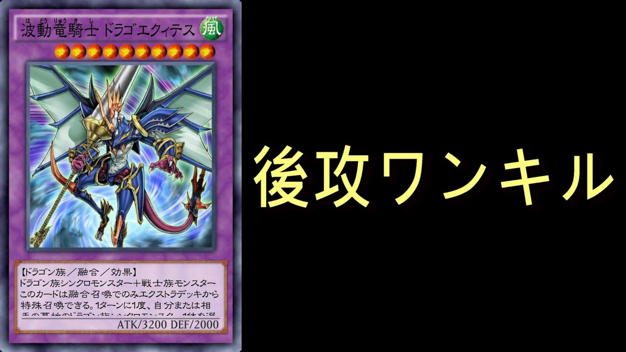 遊戯王デュエルリンクス 波動竜騎士 ドラゴエクィテス後攻ワンキル Youtube