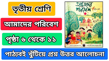 আমাদের পরিবেশ তৃতীয় শ্রেণি প্রশ্ন উত্তর | Class 3 poribesh sorir question answer page 6 to 11