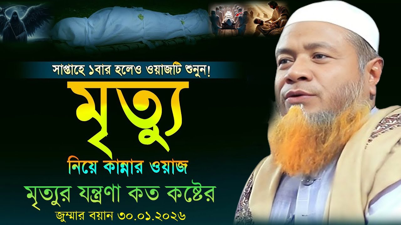মৃত্যুর যন্ত্রণা কত কষ্টের শুনলে চোখের পানি ধরে রাখতে পারবেন না = মুফতী মেরাজুল হক মাজহারী