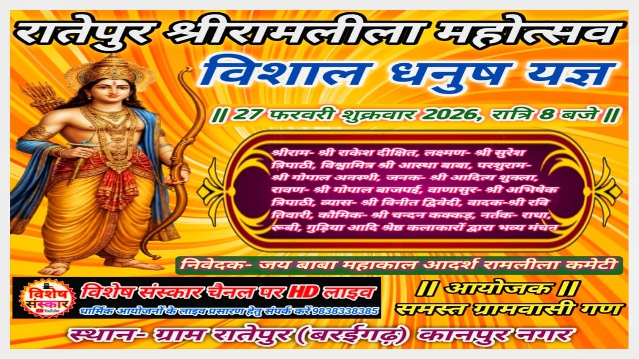 🔴LIVE #रातेपुर_श्रीरामलीला महोत्सव || विशाल #धनुष_यज्ञ का (बरईगढ़) कानपुर से सीधा प्रसारण #2026