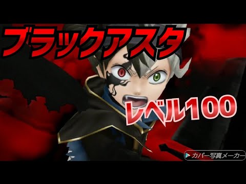 ブラッククローバー夢幻の騎士団 Lv 100ブラックアスタ初陣 ブラクロ Youtube