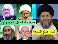 عبقرية الشيخ كمال الحيدري السجية في قلب الطاولة على علماء الشيعة السبئية
