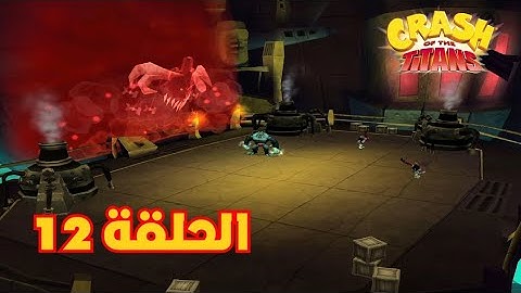 تختيم كراش : الحلقة 12 | Crash Of The Titans Episode 12