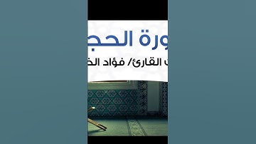 #القرآن_الكريم #quran #القرآن #الله #كلام_من_ذهب #اكسبلور_explore #سورة_الحجرات