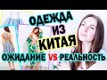 Одежда из Китая ОЖИДАНИЕ VS РЕАЛЬНОСТЬ * Hello, it's Bubi