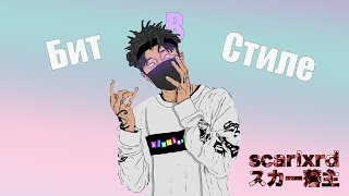 КАК СДЕЛАТЬ БИТ В СТИЛЕ SCARLXRD