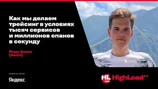 картинка: Как мы делаем трейсинг в условиях тысяч сервисов и миллионов спанов в секунду / Игорь Балюк (Авито)
